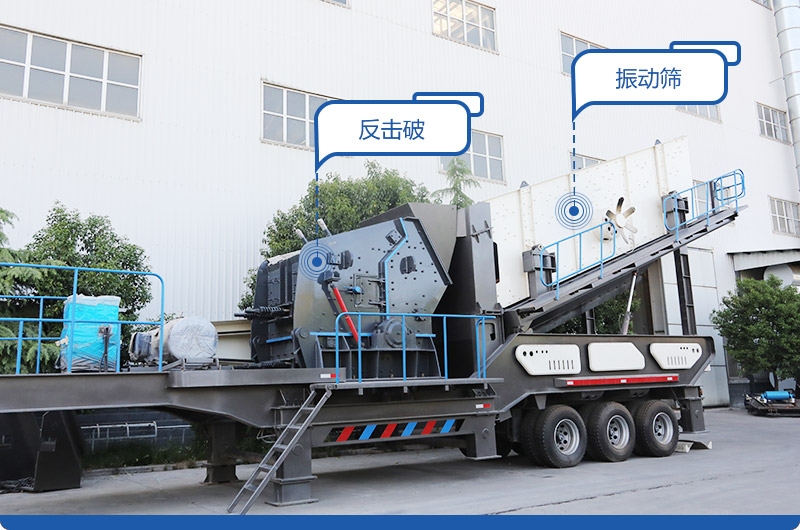 反擊破+振動(dòng)篩移動(dòng)破碎站，產(chǎn)量400-600t/h，出料粒度均勻