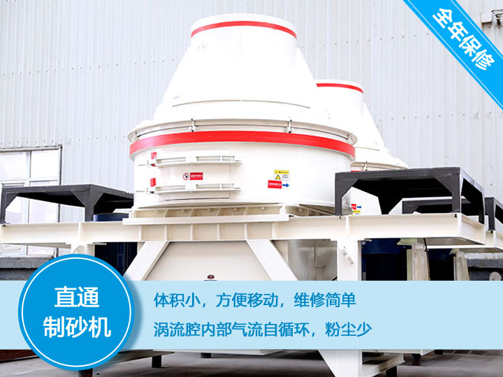 直通沖擊式制砂機，體積小，便于維護和移動