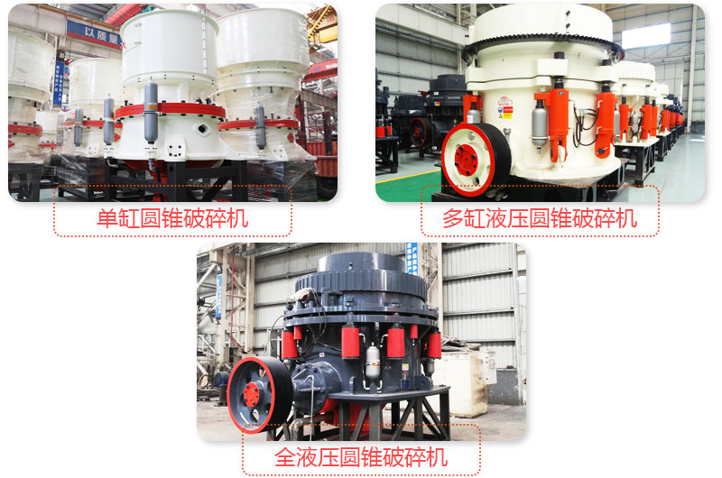 日產(chǎn)3500噸沙石料子的圓錐破多種類型，價格不同
