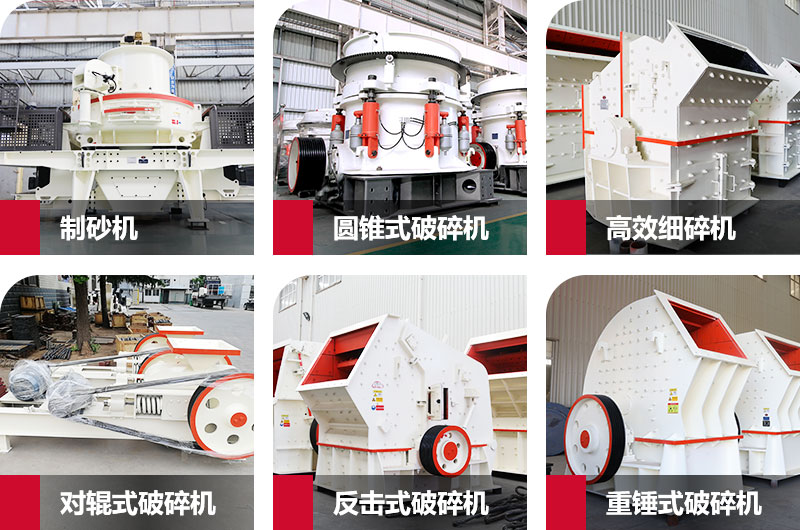 多種制砂機(jī)，完全可滿足您的不同需求