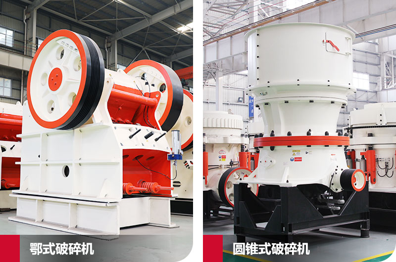 鄂式破碎機(jī)和圓錐式破碎機(jī)，處理石子破碎比大